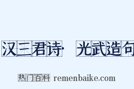 汉三君诗·光武造句是什么意思的图片